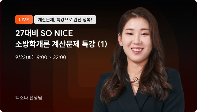 소방학개론 계산문제 특강 (1회차)